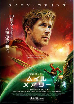 プロジェクト・ヘイル・メアリー