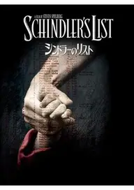 シンドラーのリスト