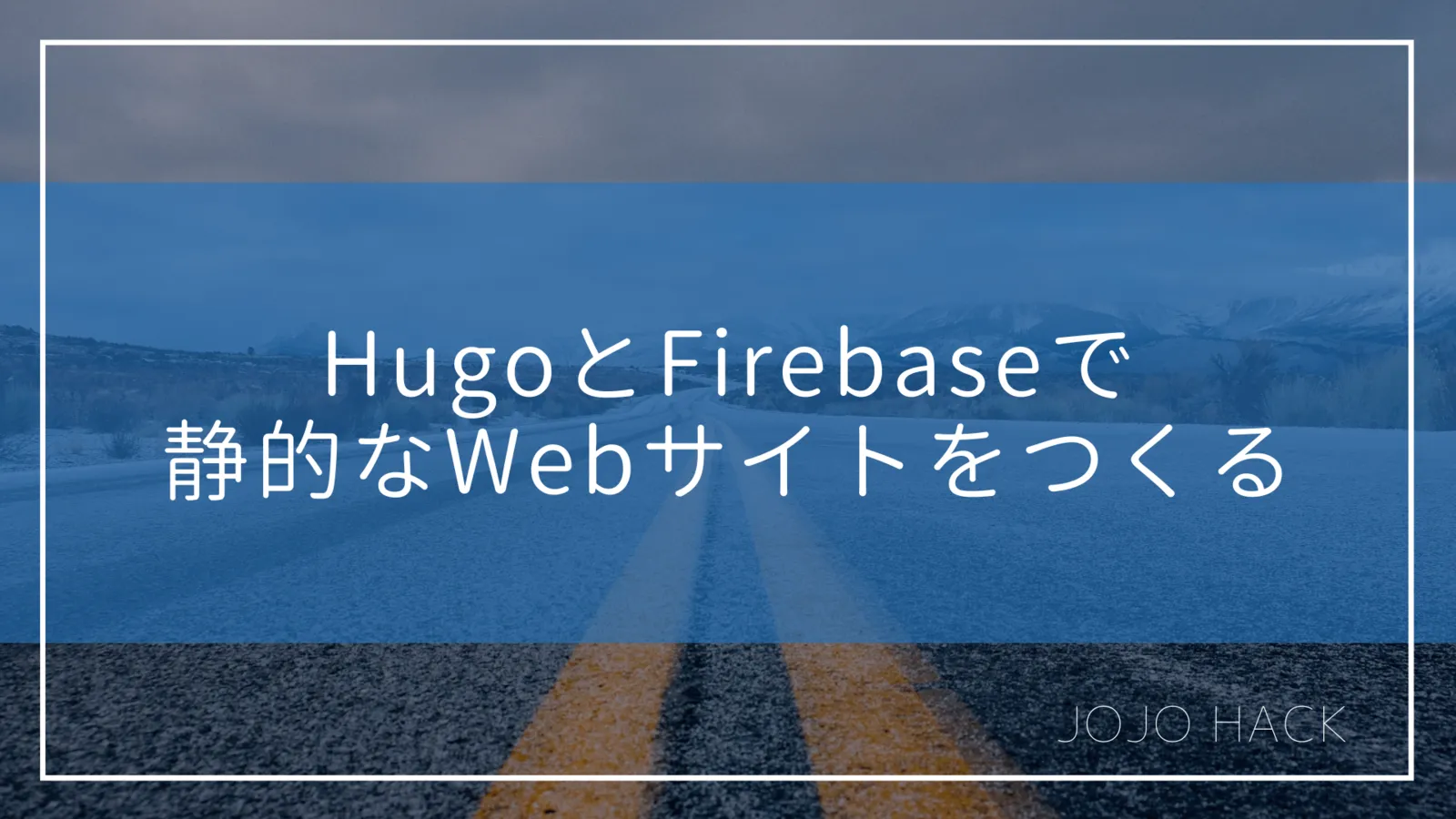 【10分で実装！】HugoとFirebaseで静的なWebサイトをつくる